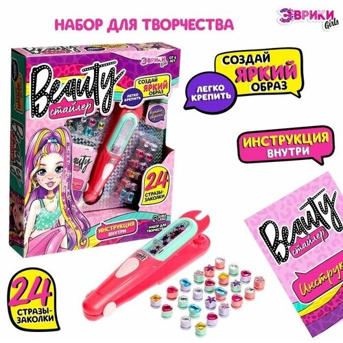 Игровой набор «Beauty стайлер», 24 стразы