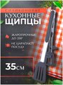 Щипцы кухонные с ножками-подставками силиконовые PROtect 35.5 см