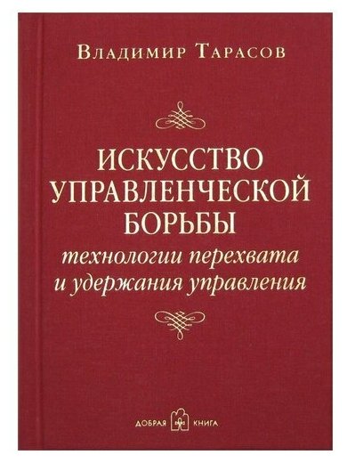 Тарасов В. Искусство управленческой борьбы (тв.)