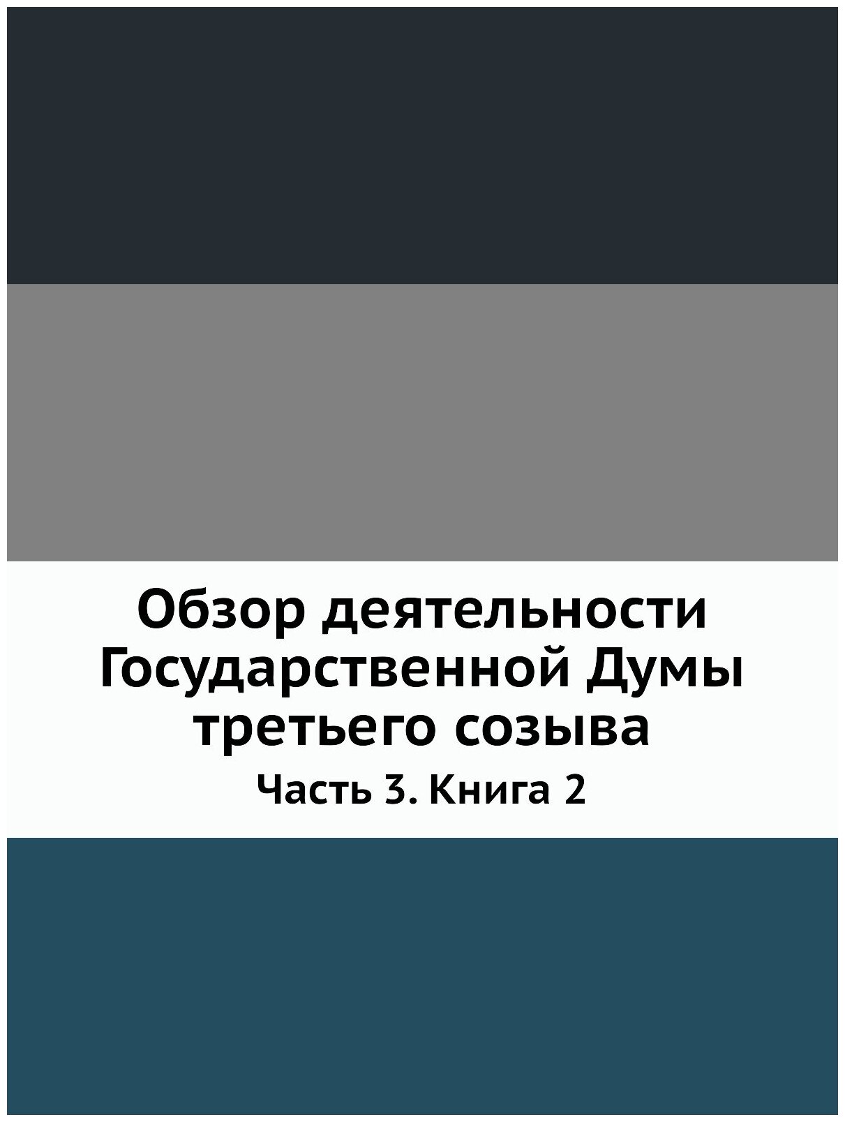 Обзор деятельности Государственной Думы третьего созыва. Часть 3. Книга 2