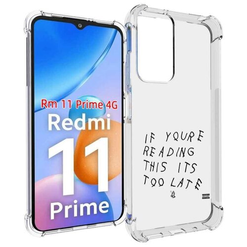 Чехол MyPads Drake - If You’re Reading This It’s Too Late для Xiaomi Redmi 11 Prime 4G задняя-панель-накладка-бампер чехол mypads drake if you’re reading this it’s too late для xiaomi poco m5 задняя панель накладка бампер