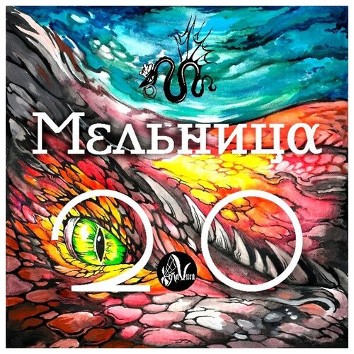 Мельница – Мельница 2.0 (CD)