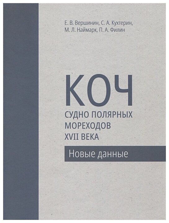 Коч — судно полярных мореходов XVII века. Новые данные - фото №1