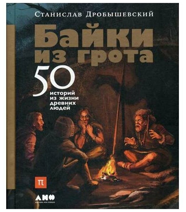 Байки из грота. 50 историй из жизни древних людей - фото №3