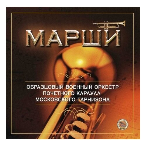 Компакт-Диски, Международная Книга Музыка, образцовый военный оркестр почетного караула московского гарнизона - Марши (CD)
