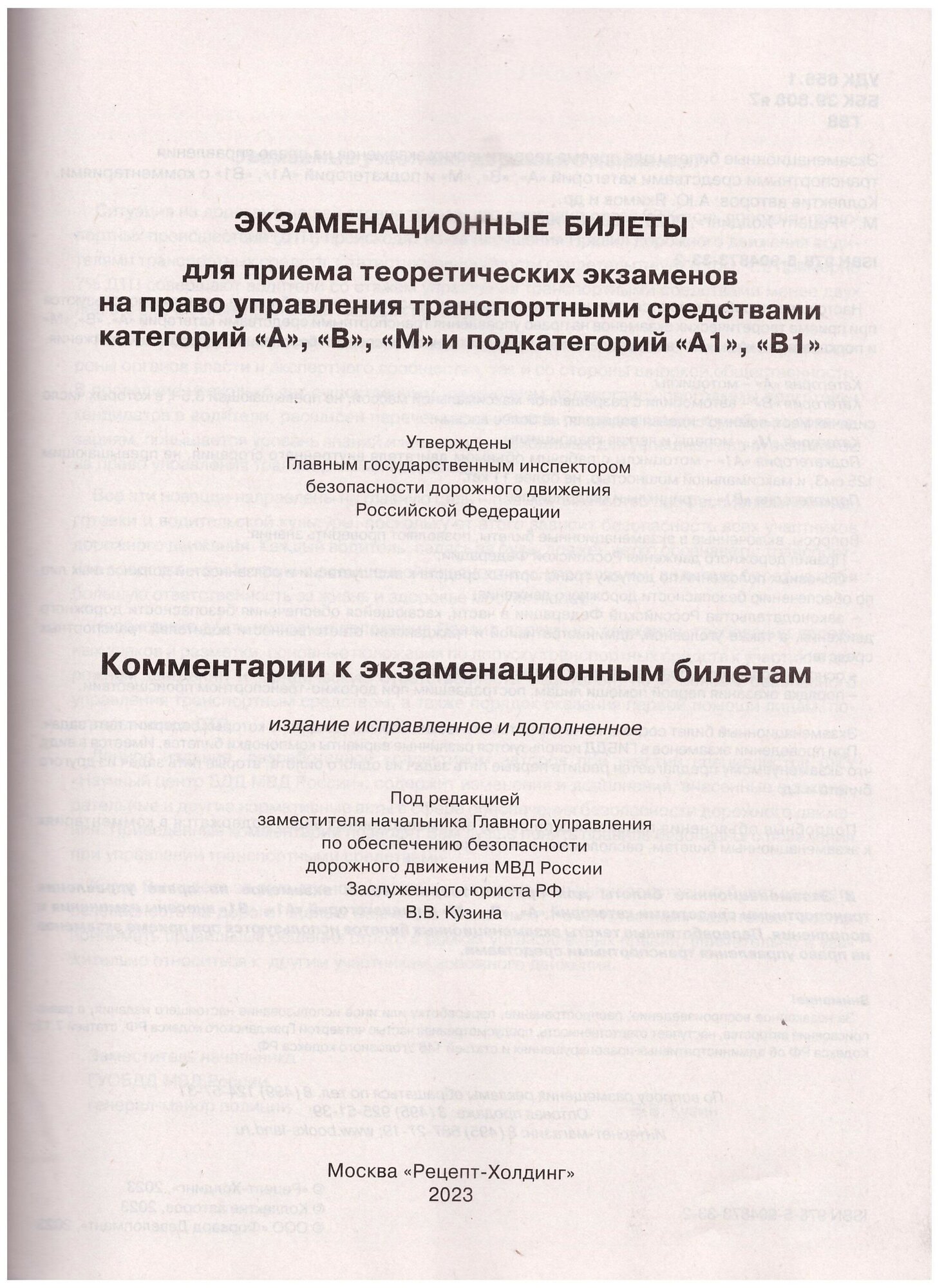 Громоковский Г. Б, Якимов А. Ю. "Экзаменационные билеты для приема теоретических экзаменов на право управления транспортными средствами категорий "А", "В", "М" и подкатегорий "А1", "В1" с комментариями"