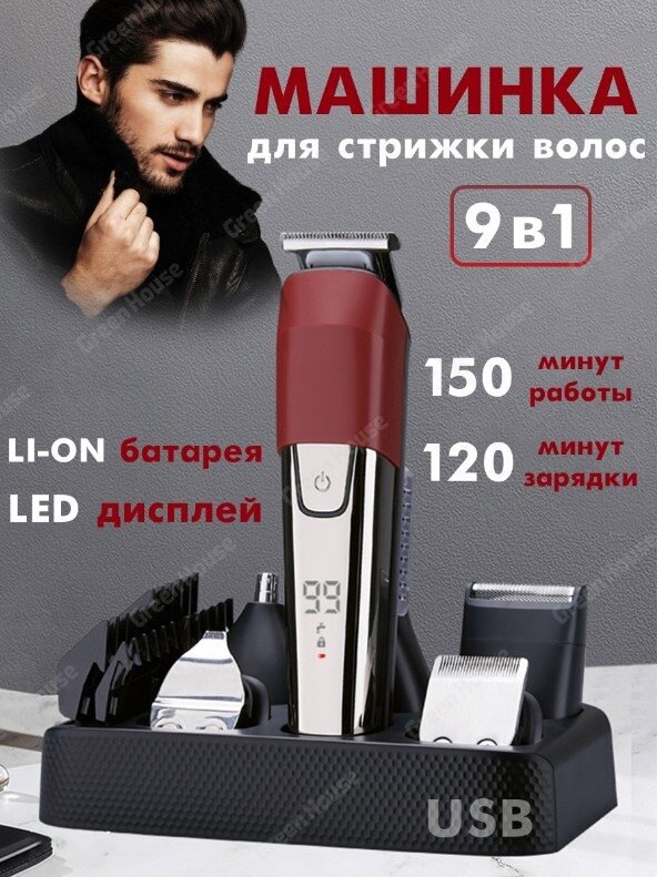 Профессиональный беспроводной триммер 9 в 1 машинка для стрижки волос бороды и усов/салонная/домашняя/уход за волосами/с дисплеем/для дома/красный