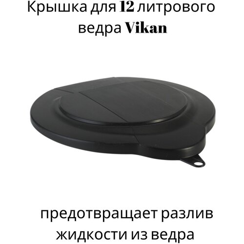 Крышка для ведра 12 литров