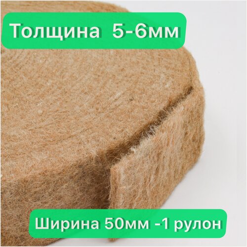 Изображение товара Утеплитель джутовый. толщина 5-6 мм (15м в рулоне)50 мм-5 рулонов