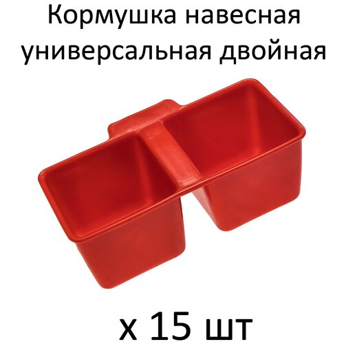 Кормушка двойная универсальная с креплением на сетку квадратная, 15 шт