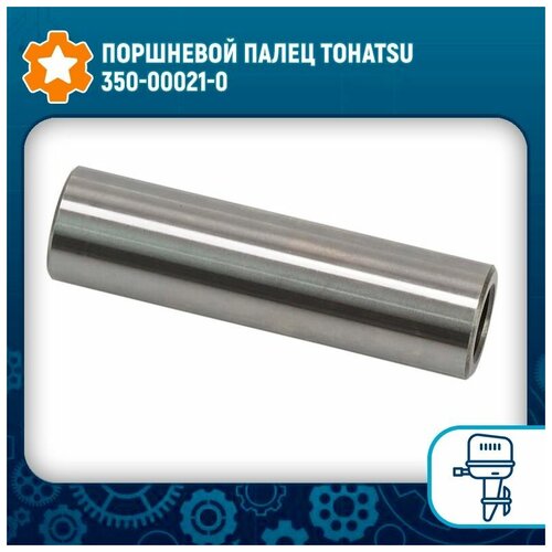 Поршневой палец Tohatsu 350-00021-0