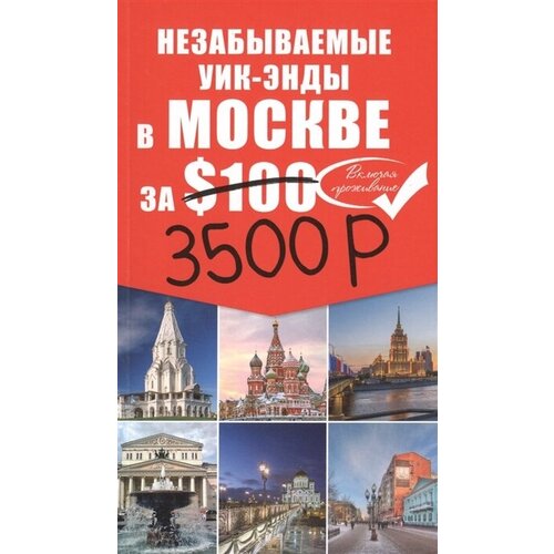 Незабываемые уик-энды в Москве за $100 (+карта)