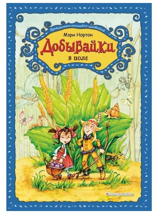 Добывайки в поле (Харченко Валерий В. (иллюстратор), Островская Галина Арсеньевна (переводчик), Нортон Мэри) - фото №1