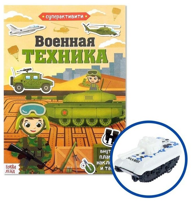 Буква-ленд Активити-книга с наклейками и игрушкой «Военная техника», 12 стр.