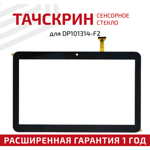 тачскрин 10 1 51 pin 156x247mm для digma optima 1100 3g tt1046pg digma optima 1200t 3g tt1043pg optima 1315t 4g tt1108ml yld cega566 fpc a0 Сенсорное стекло (тачскрин) для планшета DP101314-F2, 10.1, 223x125мм, черное