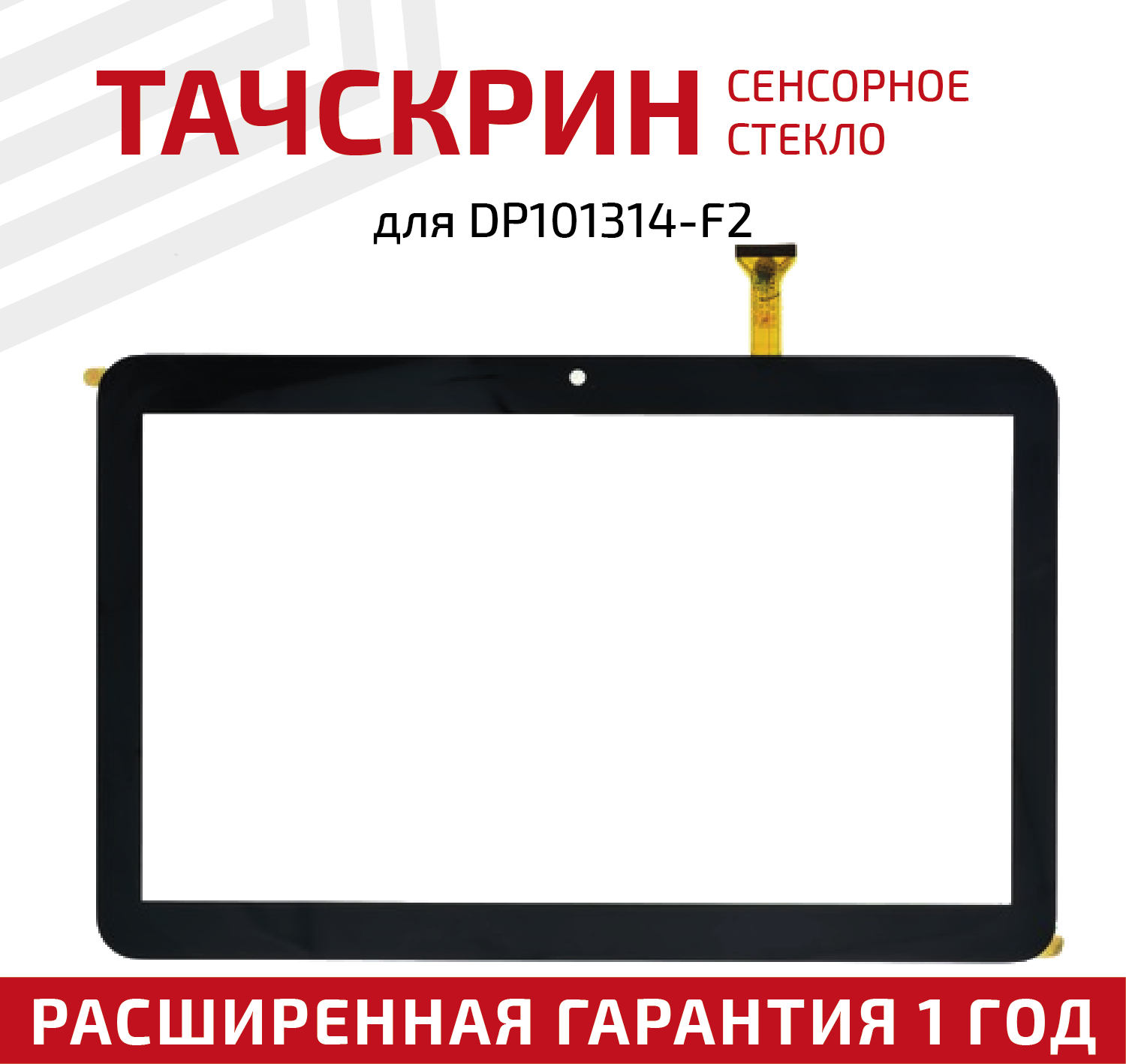 Сенсорное стекло (тачскрин) для планшета DP101314-F2 черное 223x125мм 10.1"