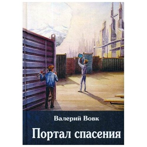 Вовк Валерий "Портал спасения. Книга 3"