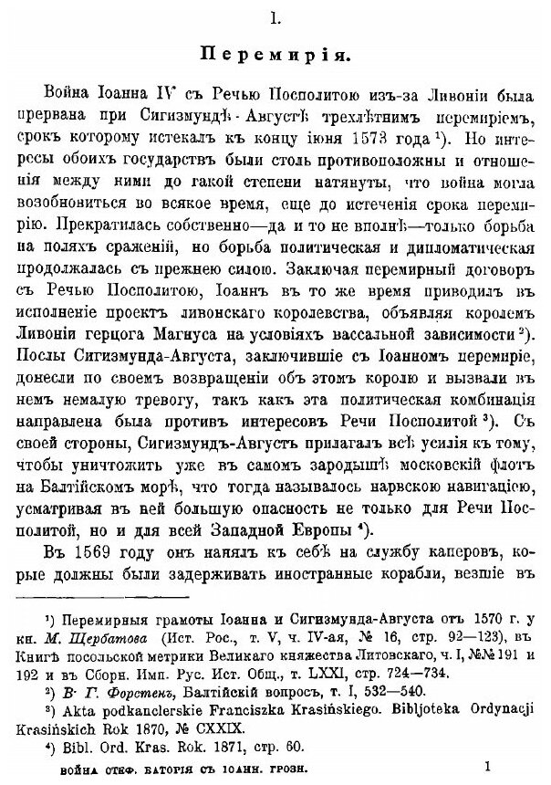 Книга Борьба За ливонию Между Москвой и Речью посполитою, 1570-1582 - фото №5