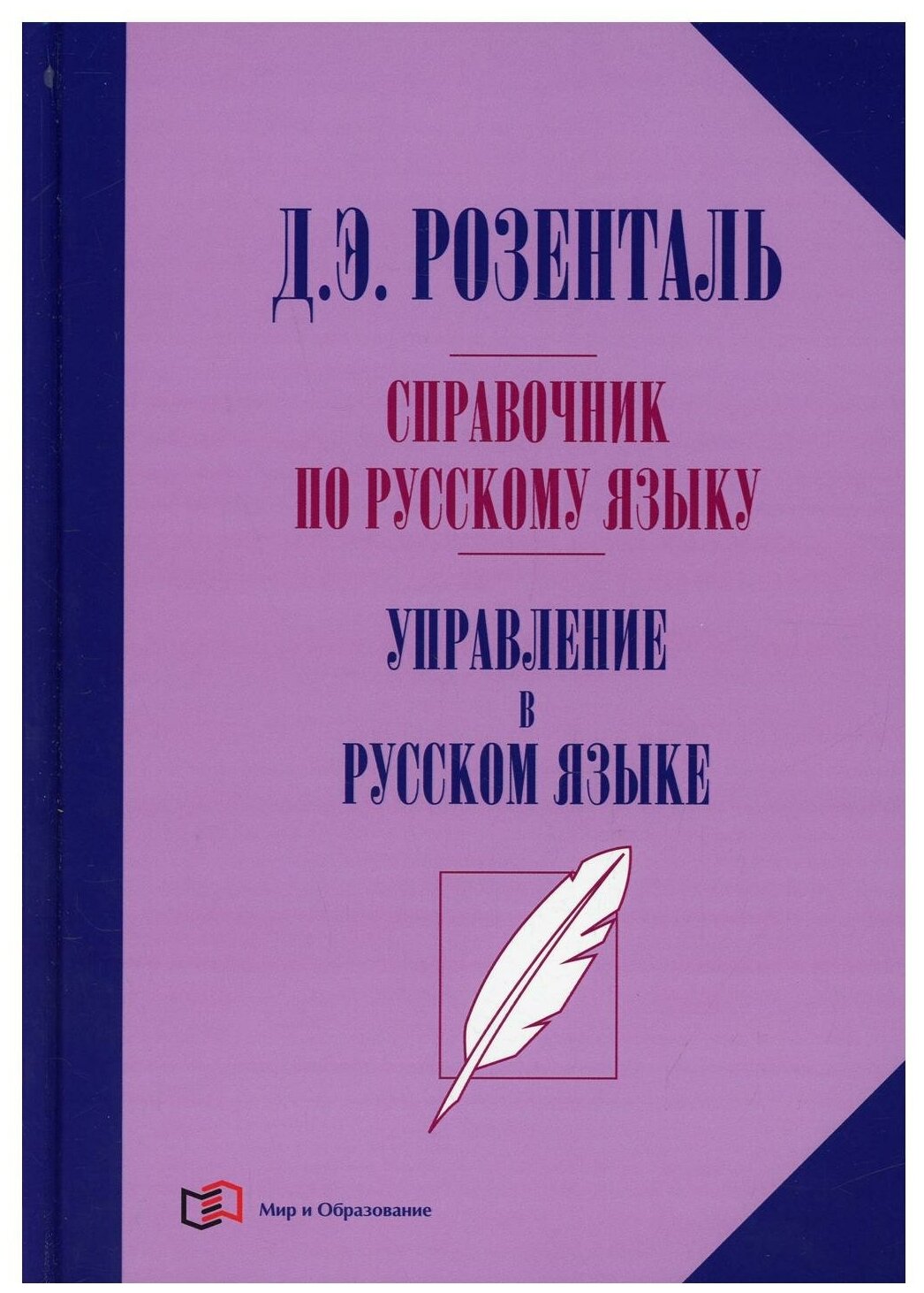 Справочник по русскому языку. Управление в русском языке - фото №1