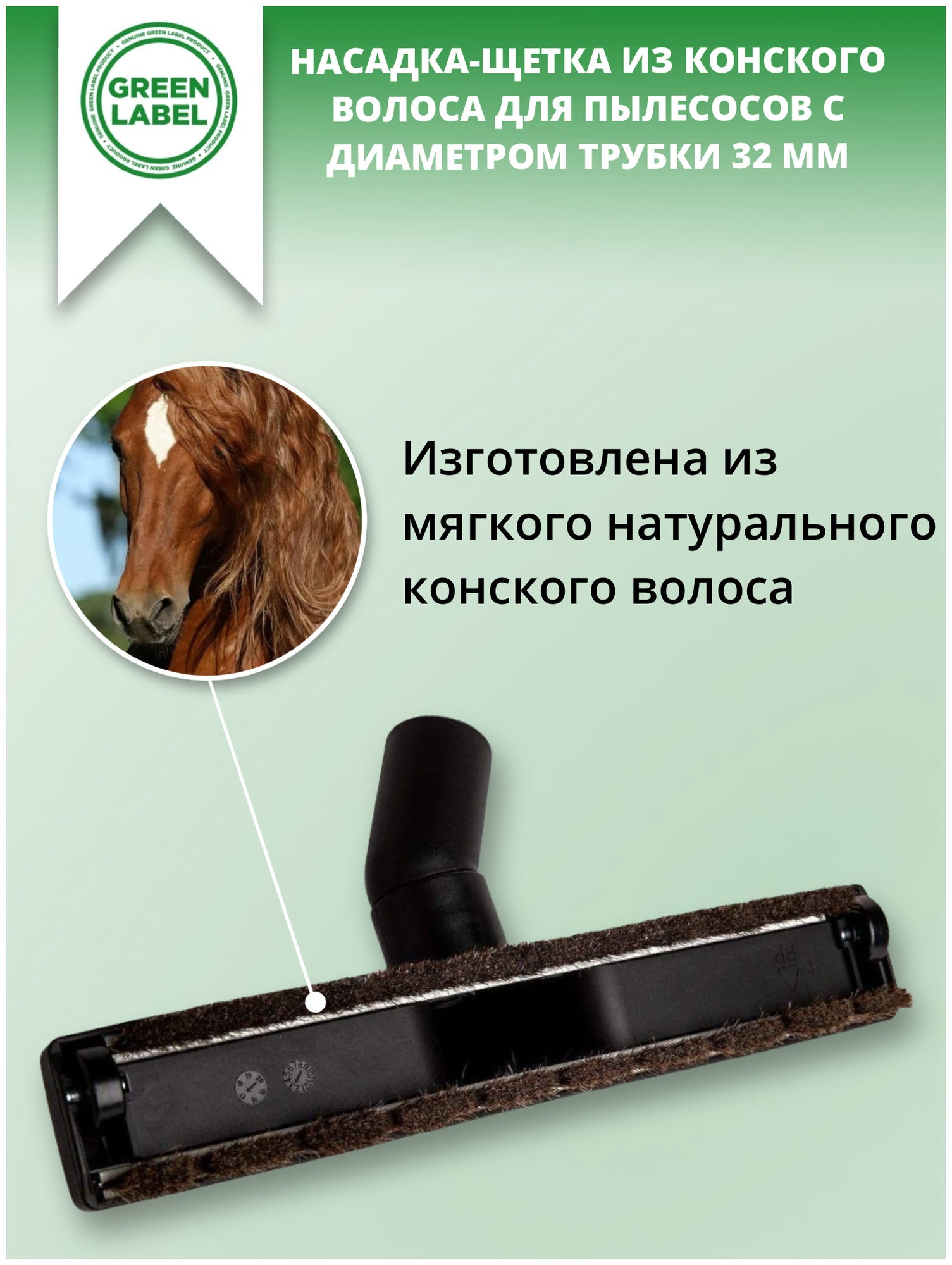 Green Label / Универсальная насадка- щетка для пылесосов с щетиной из конского волоса диаметром 32 мм, для сухой уборки твердых напольных покрытий - фотография № 6