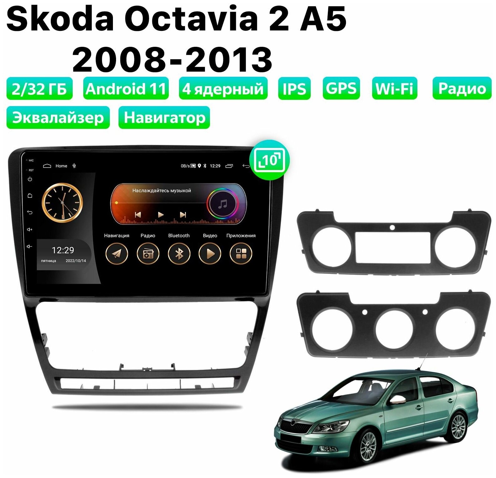 Автомагнитола Dalos для Skoda Octavia 2 A5 (2008-2013), Android 11, 2/32 Gb, Wi-Fi