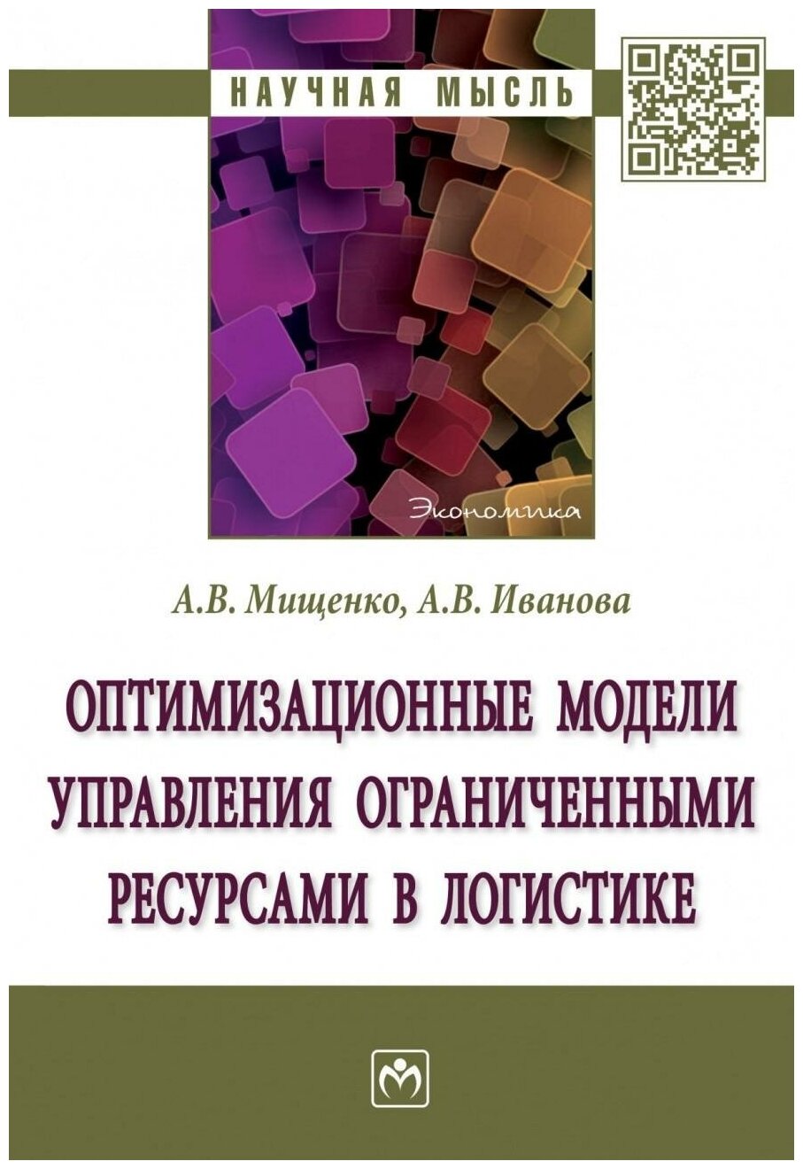 Оптимизационные модели управления ограниченными ресурсами в логистике - фото №1