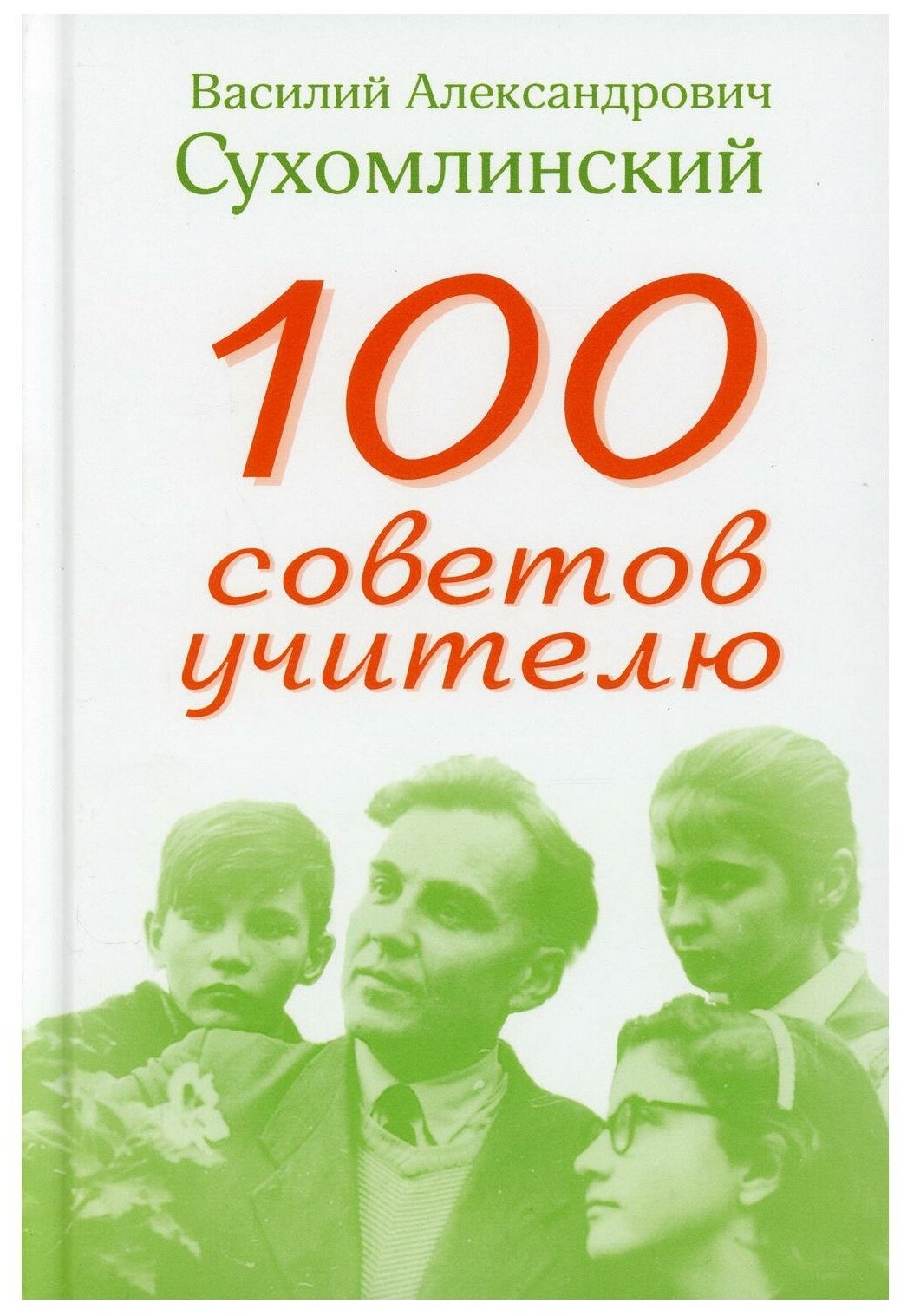 100 советов учителю (Сухомлинский Василий Александрович) - фото №1