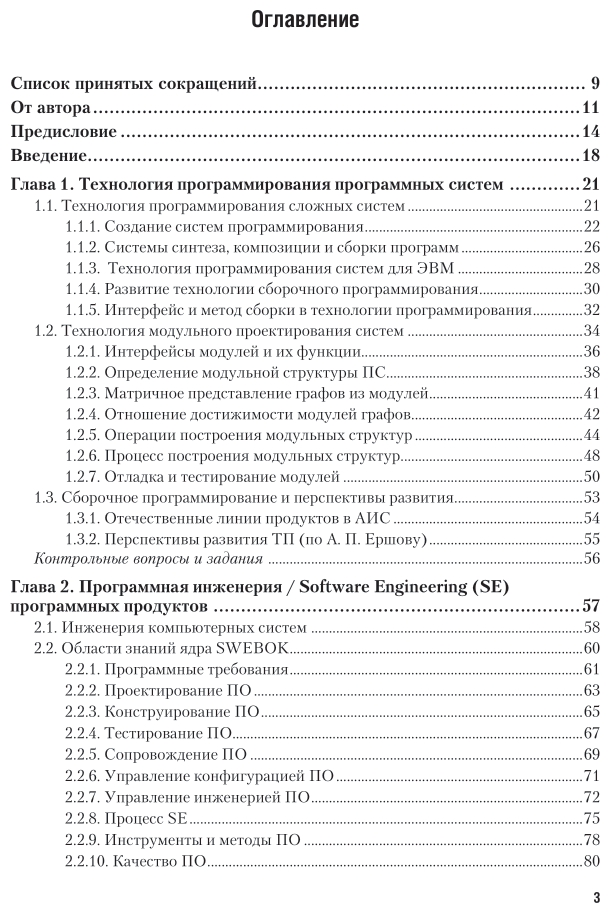 Программная инженерия и технологии программирования сложных систем 2-е изд., испр. и доп. Учебник для вузов - фото №4