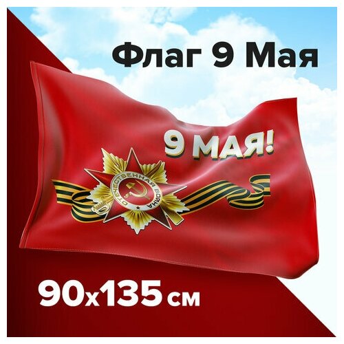 Флаг Unitype 9 МАЯ 90х135 см - (2 шт) большой флаг 9 мая 90х135 см с флагштоком палкой размер палки 150 см
