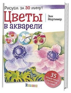 Цветы в акварели. Рисуем за 30 минут