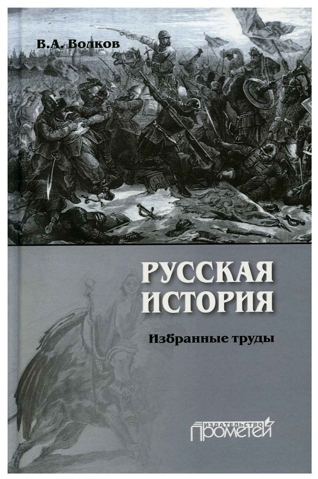 Русская история. Избранные труды - фото №1