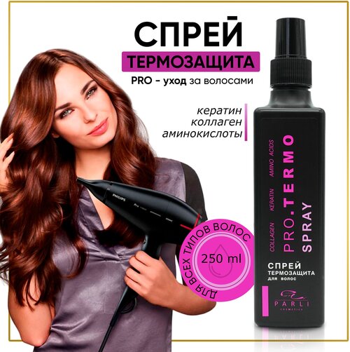 Спрей - термозащита серии «Parli Cosmetics»