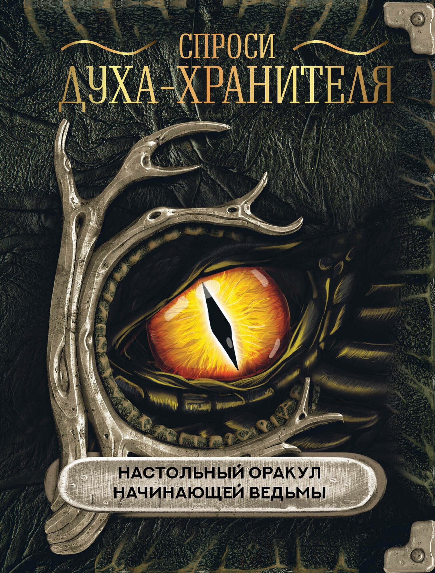 Спроси духа-хранителя. Настольный оракул начинающей ведьмы - фото №1