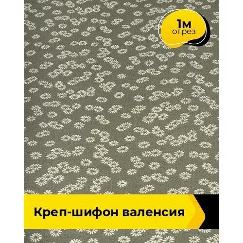 Ткань для шитья и рукоделия Креп-шифон "Валенсия" 1 м * 150 см, оливковый 003