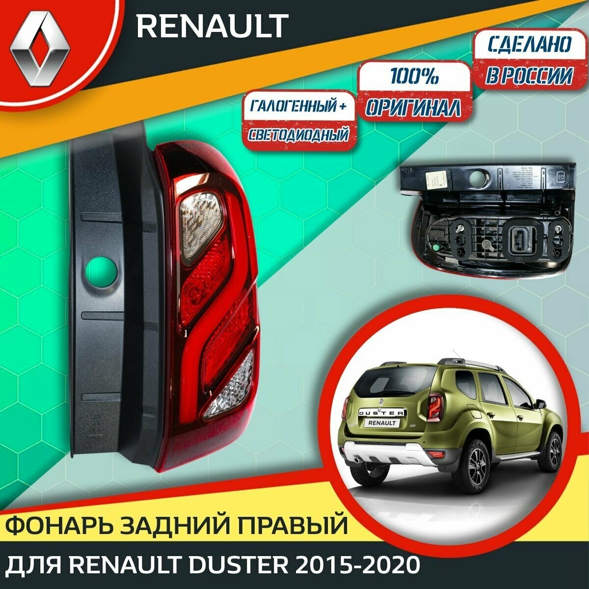 Фонарь задний правый Automotive Lighting на Рено Дастер 1 Рестайлинг (Renault Duster 1) (2015-2020) LED+Halogen, 676650018 (265504304R) (1 шт.)