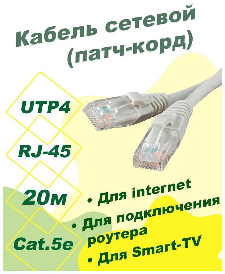 Патч-корд DORI (кабель для интернет) 20 м (5e, UTP, RJ45, литой)