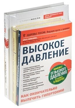 Комплект от высокого давления (комплект из 3 книг)