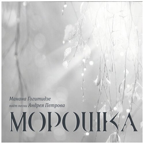 AUDIO CD петров андрей: Морошка (Поёт Манана Гогитидзе) (digipack). 1 CD петров андрей новый скрипач в оркестре