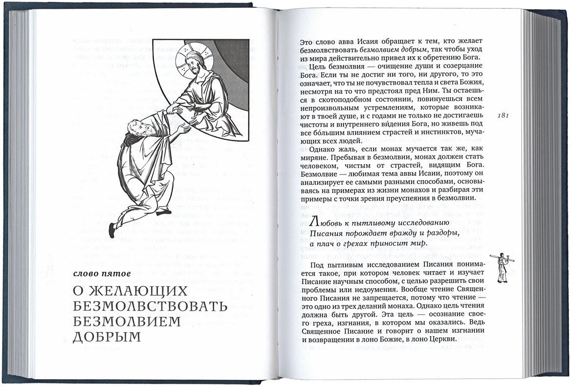 Толкование на подвижнические слова аввы Исаии