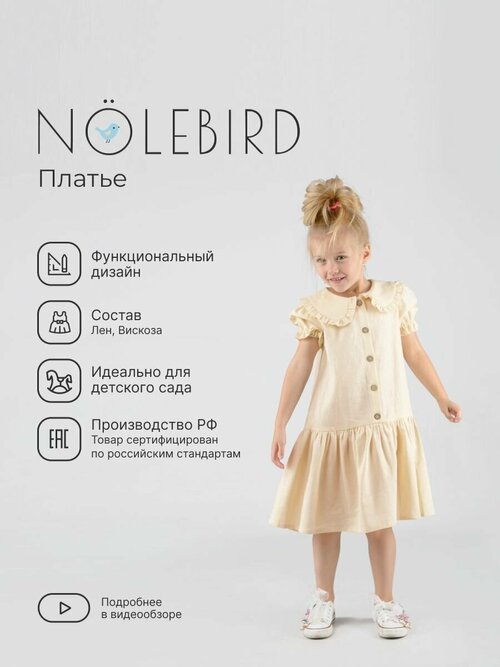 Платье NOLEBIRD, размер 122, бежевый, белый