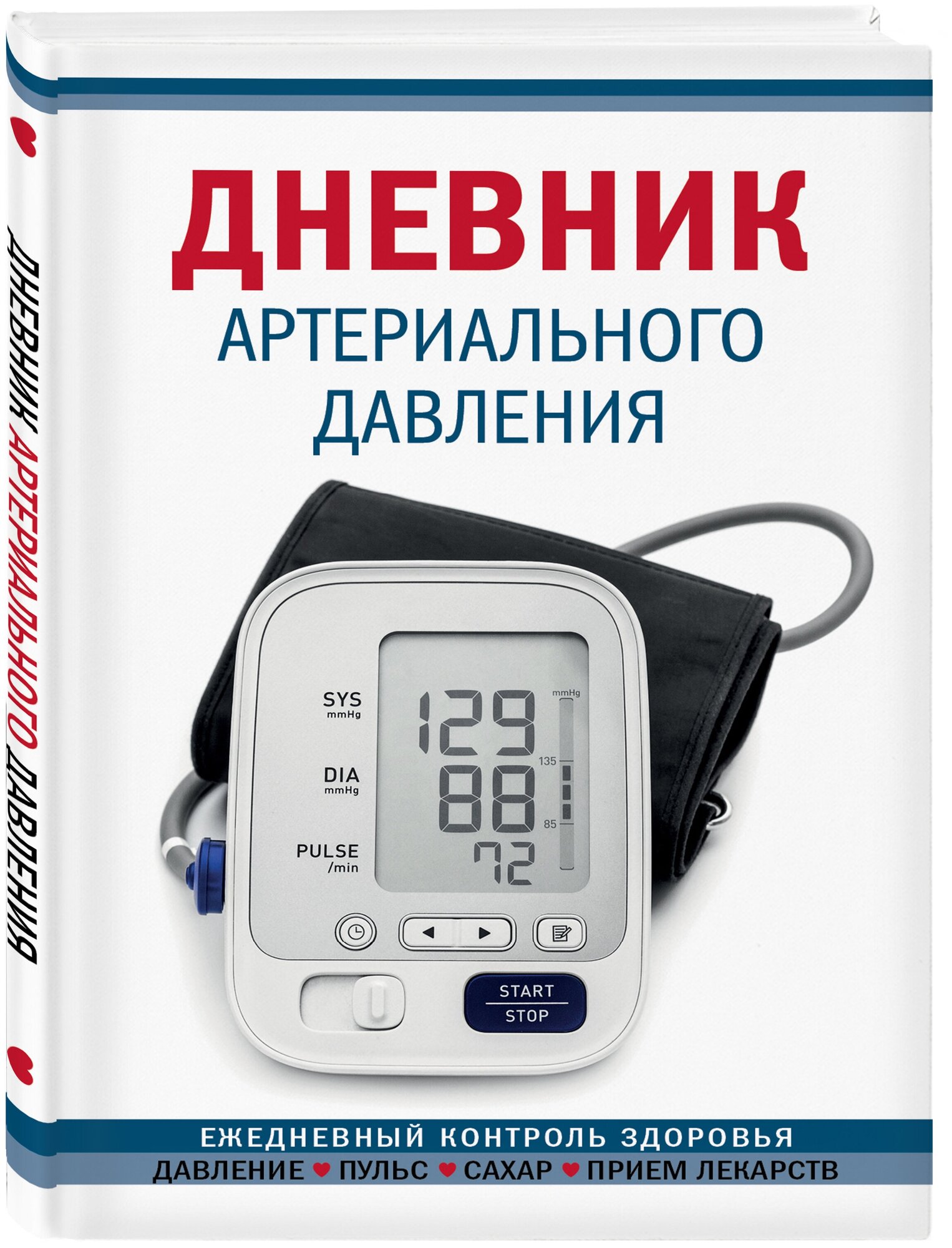 Дневник артериального давления (Синий. Нов. оф) — купить в интернет-магазине по низкой цене на Яндекс Маркете