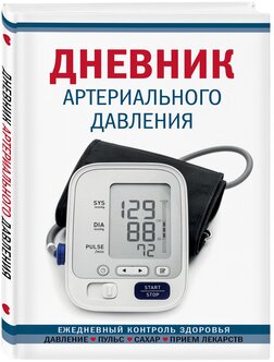 Стоит ли покупать Дневник артериального давления (Синий. Нов. оф)? Отзывы на Яндекс Маркете