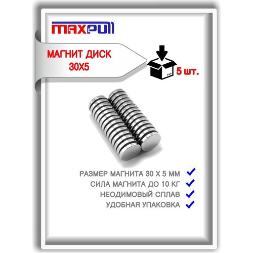 Набор магнитов MaxPull неодимовые диски 30х5 мм. Сила сцепления - 10 кг. - 5 шт.