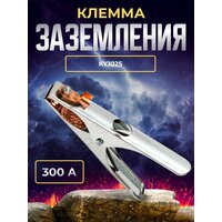 Клемма заземления 300А Outch type KY1025