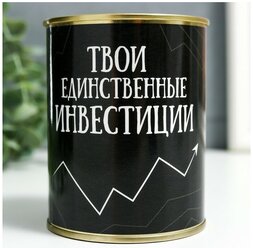 Копилка-банка металл "Твои единственные инвестиции"