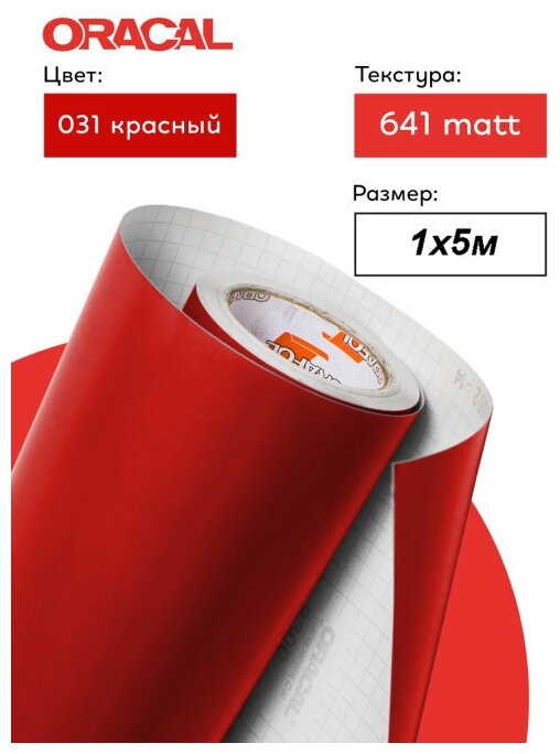 фото Пленка самоклеящаяся (1*5 м) ORACAL, Красный, Матовый, 1 шт.