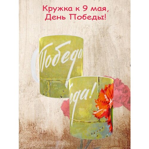 Кружка подарок день Победы 9 Мая Арт 4