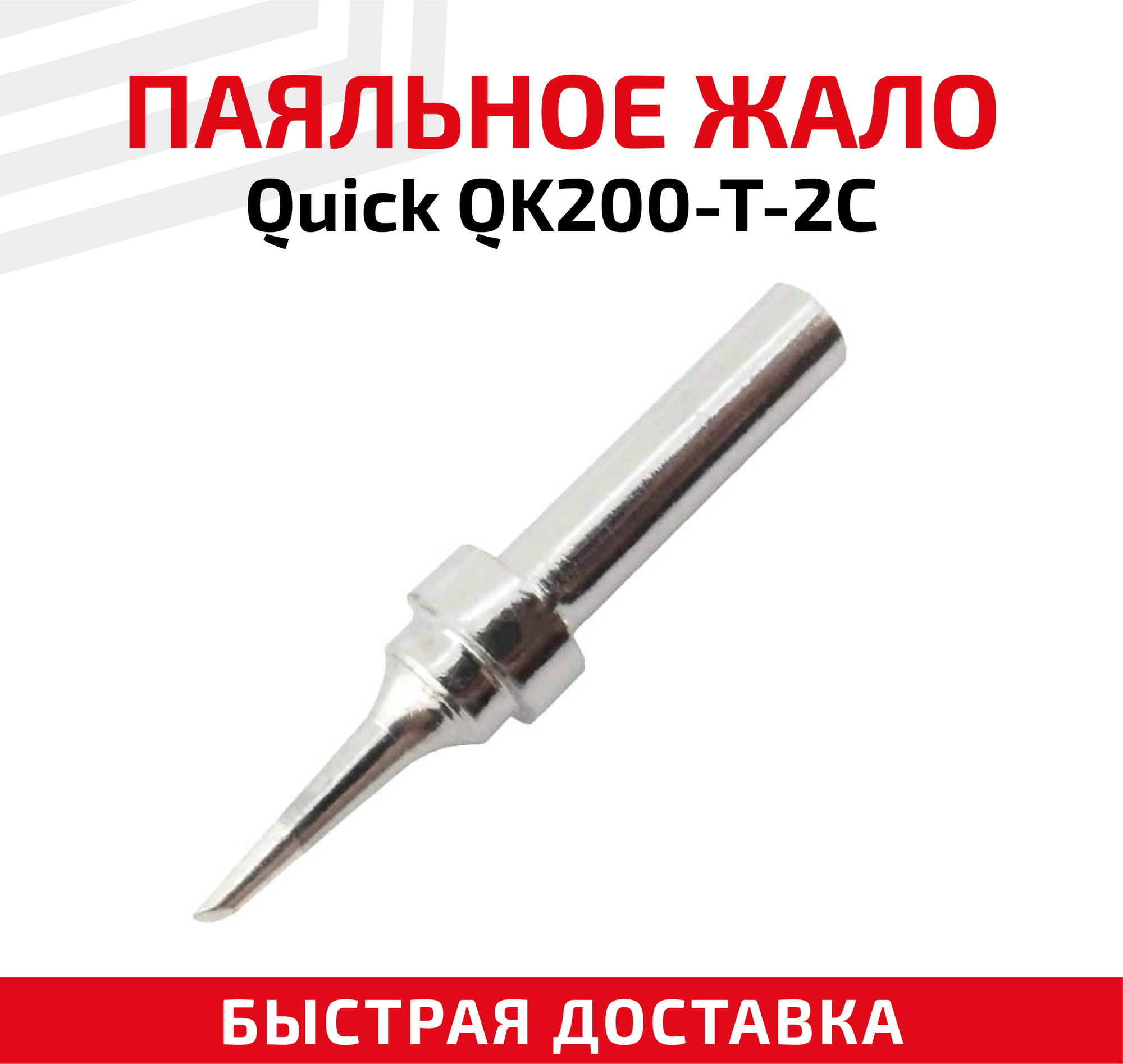 Жало (насадка, наконечник) для паяльника (паяльной станции) Quick QK200-T-2C, со скосом, 2 мм - фотография № 1