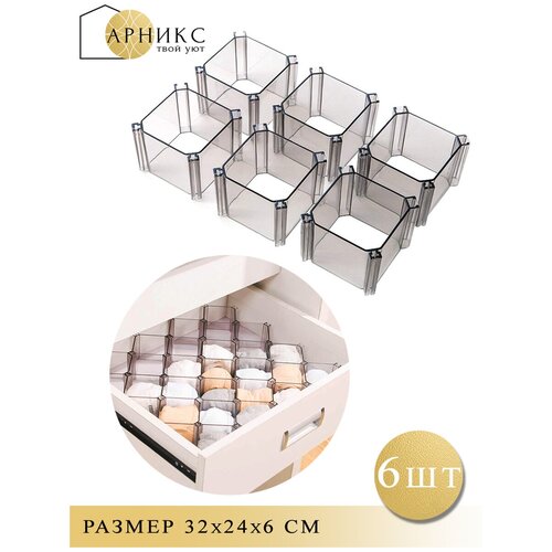 Разделители ящиков Арникс, органайзер для хранения вещей нижнего белья носков/ Набор из 6 шт, 32х24х6 см. Цвет: прозрачный
