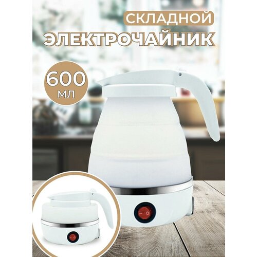 Электрический чайник складной чайник туристический белый 99000₽